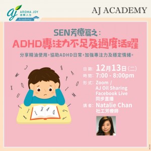 SEN芳療篇之：ADHD專注力不足及過度活躍 講者：Natalie社工芳療師